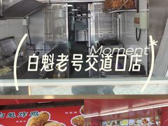 -白魁老号饭庄(交道口店)