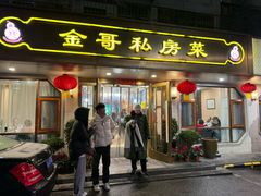 -金哥私房菜馆(张府园总店)