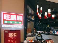 -旺顺阁鱼头泡饼(常营店)