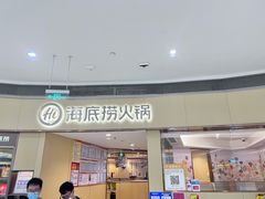 门面-海底捞火锅(金地广场生日主题店)