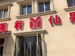 门面-美肴冰品·汉堡·牛腩饭(总店)