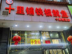 -十里铺铁板鱿鱼