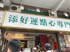 门面-添好运点心专门店(深水埗店)