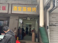 -酒宝荡烧烤(长航局江大路住宅小区店)