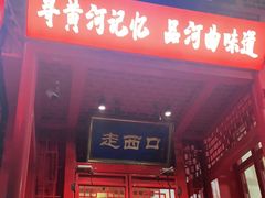 门面-走西口家宴(体育路店)