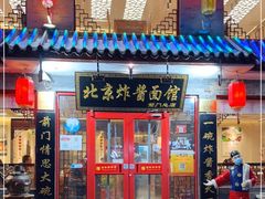 门面-老北京炸酱面·烤鸭(前门店)