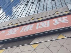 -爱康国宾体检中心(五角场万达广场分院)