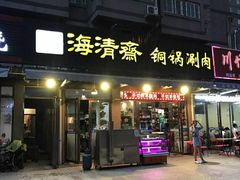 门面-清真·海清斋铜锅涮肉牛羊肉小炒泡馍(大雁塔店)