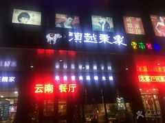 门面-滇越乘象云南餐厅(次渠店)
