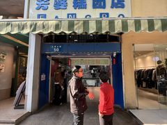 -芳婆糕团店(王府大街店)