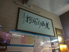 门面-老西关濑粉(文明路店)