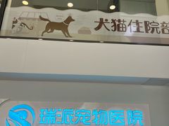 -瑞派紫金宠物医院24小时·骨科·中兽医·重症转诊中心(番禺大石院)