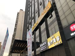 -丙申臺火锅