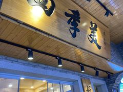 -四季美汤包(户部巷店)