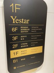 -Yestar艺星医疗美容医院