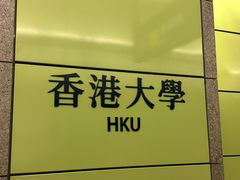 -香港大学