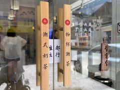 -一杯潮茶·专注潮汕茶饮(十二中创始店)