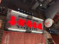 -萍姐火锅·公路夜市(南京新街口店)