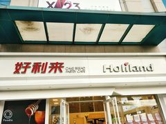 门面-好利来(马栏广场店)