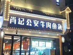 -肖记公安牛肉鱼杂馆· 省级非物质文化遗产(仁和路店)