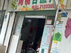 -阿桃甘蔗汁