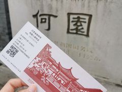 -何园