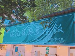 -温记府廟豆汤饭·始于1955年(海椒店)