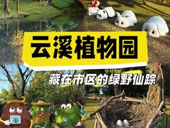 -云溪植物园