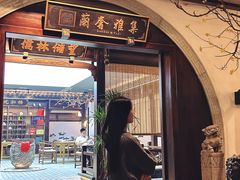 -蘭奢雅集·江浙菜(青山江滩店)