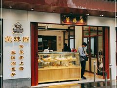 门面-莹珠阁·私房菜