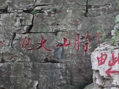 -腊山国家森林公园