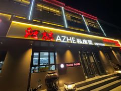 -阿喆私房菜(西五路店)