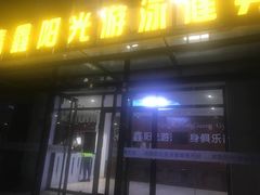 -清鑫阳光游泳健身瑜伽俱乐部(密云店)