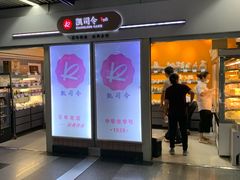 门面-凯司令西点房(虹桥路站店)