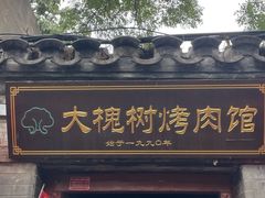 -大槐树烤肉馆(美术馆店)