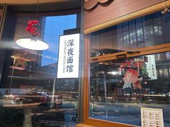 -蟹黄鱼·海派深夜面馆(江湾里店)