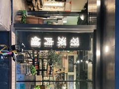 门面-羽深肉铺 Steak & Wine