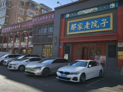 -那家老院子东北菜·饺子·小鸡炖蘑菇(艳华街店)