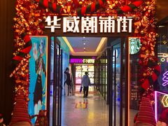 -华威约饭街