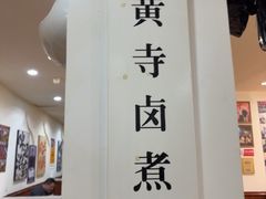 -黄寺卤煮·黄寺喝酒公司