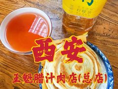 -王魁腊汁肉店(总店)