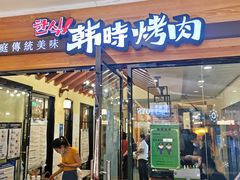 门面-韩时烤肉(枫蓝店)