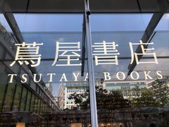 -茑屋书店(天目里店)