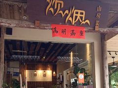 -炊烟·山房菜