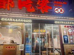 -成都吃客(奎星楼店)