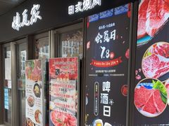 门面-炼瓦家日式烧肉·寿喜烧(融创精彩天地店)