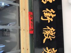 门面-临街徽菜馆·正宗黄山味
