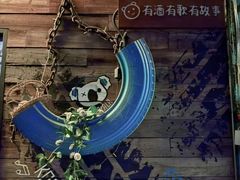 -考拉拉音乐酒吧