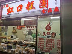 门面-上海虹口糕团(福州路店)