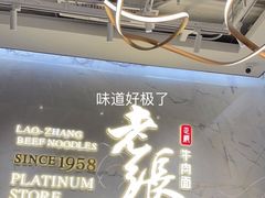 -老张牛肉面(天津万象城店)